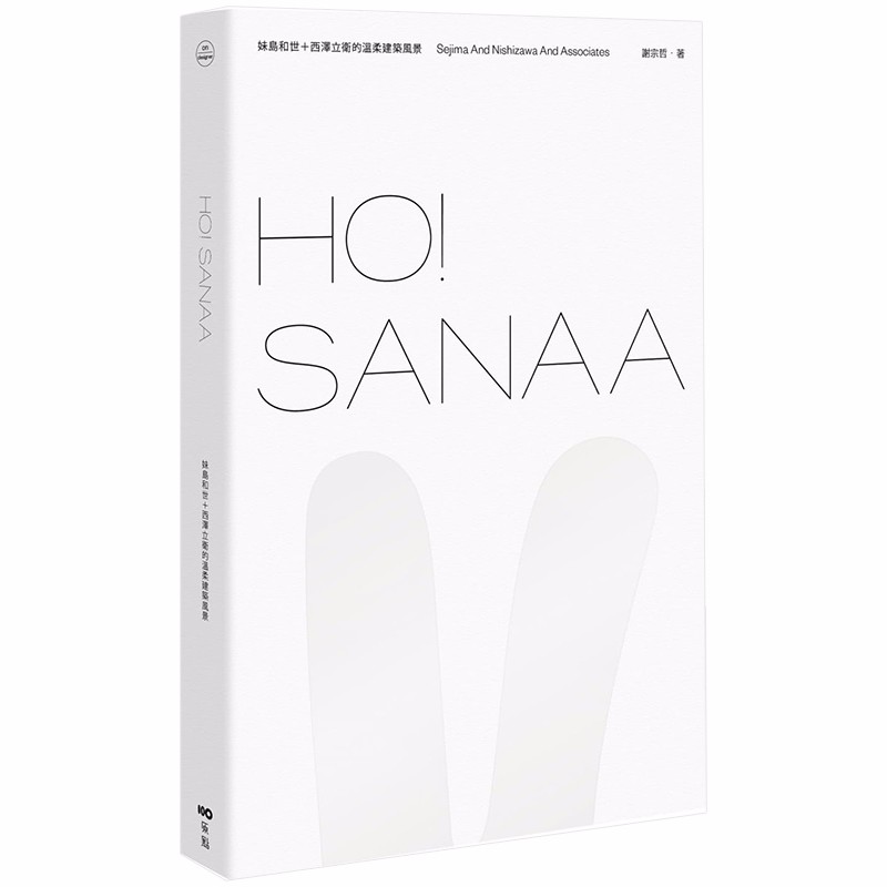 【现货】HO！SANAA：妹島和世＋西澤立衛的溫柔建築風景 日本建筑俠侶 普立茲克建築獎 港台原版图书籍善本图书