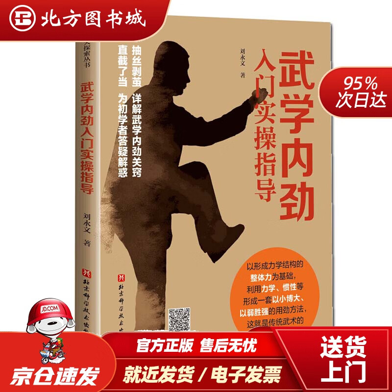 【正版现货】武学内劲入门实操指导刘永文59.00 北方图书城