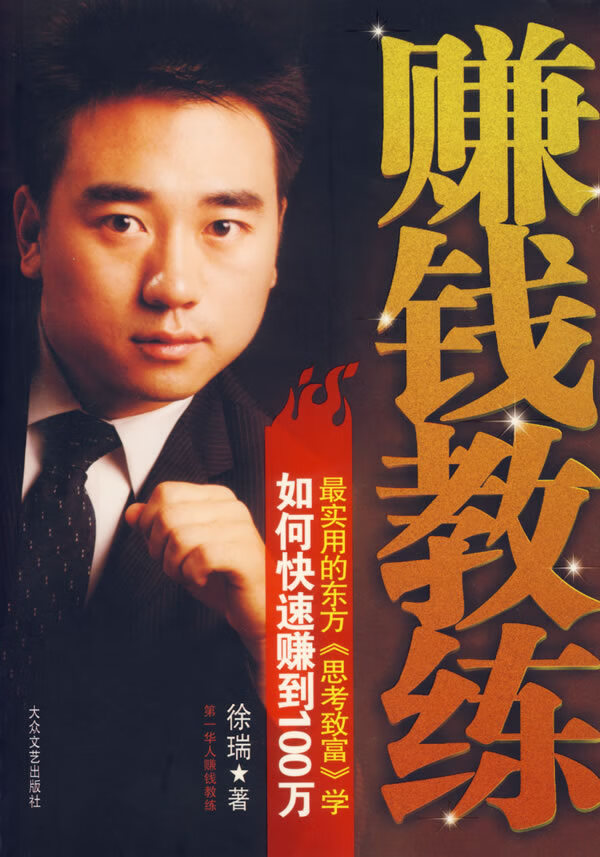 赚钱教练:如何快速赚到100万 徐瑞著【正版书】