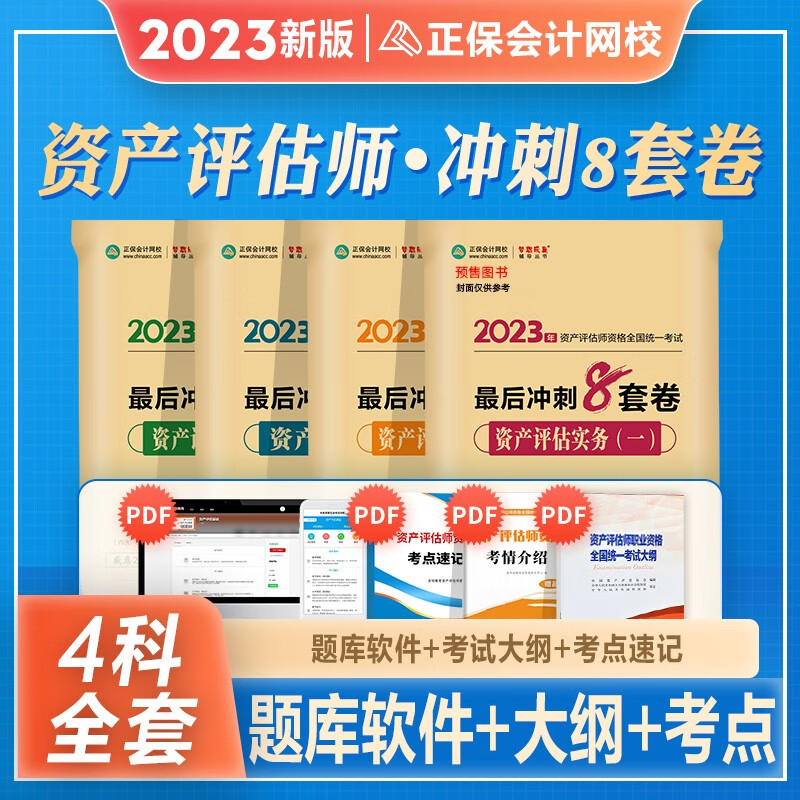 新版2023年资产评估师教材全套资产评估