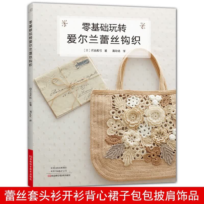 零基础玩转爱尔兰蕾丝钩织