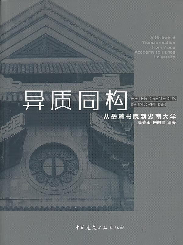 异质同构:从岳麓书院到湖南大学