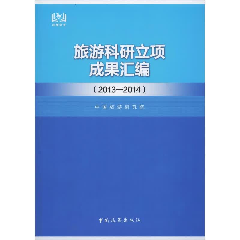旅游科研立项成果汇编(2013-2014)