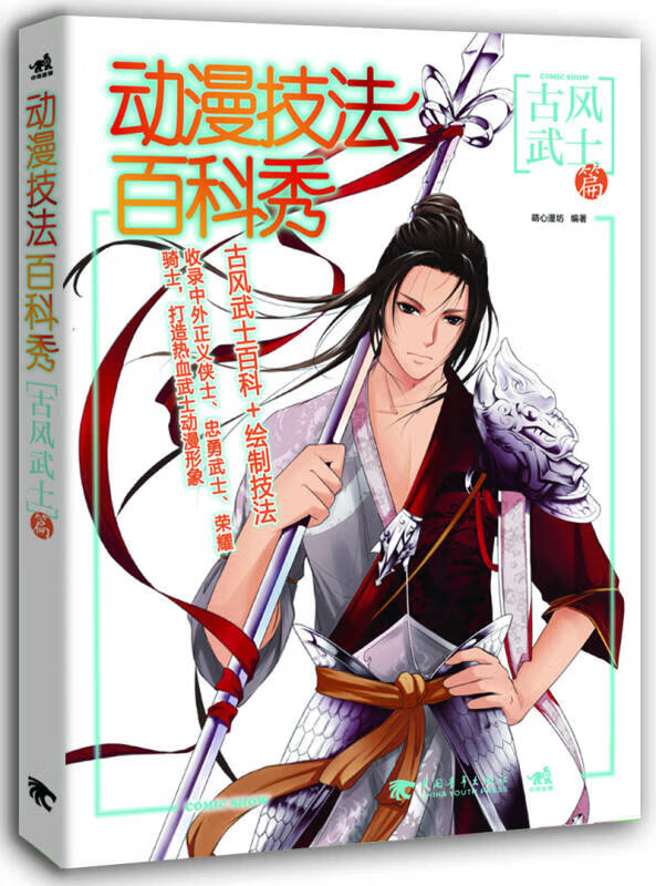 动漫技法百科秀 古风武士篇