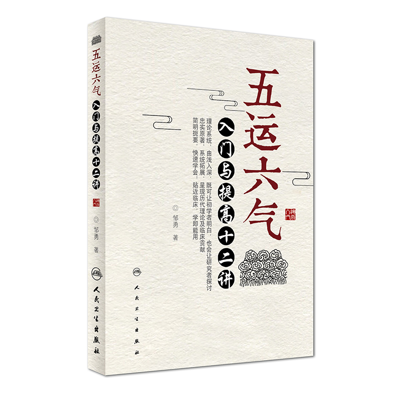 正版现货 五运六气入门与提高十二讲 邹勇，主编 人民卫生出版社