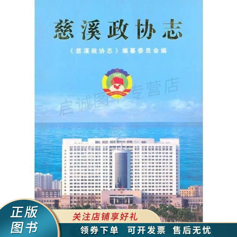 慈溪政协志