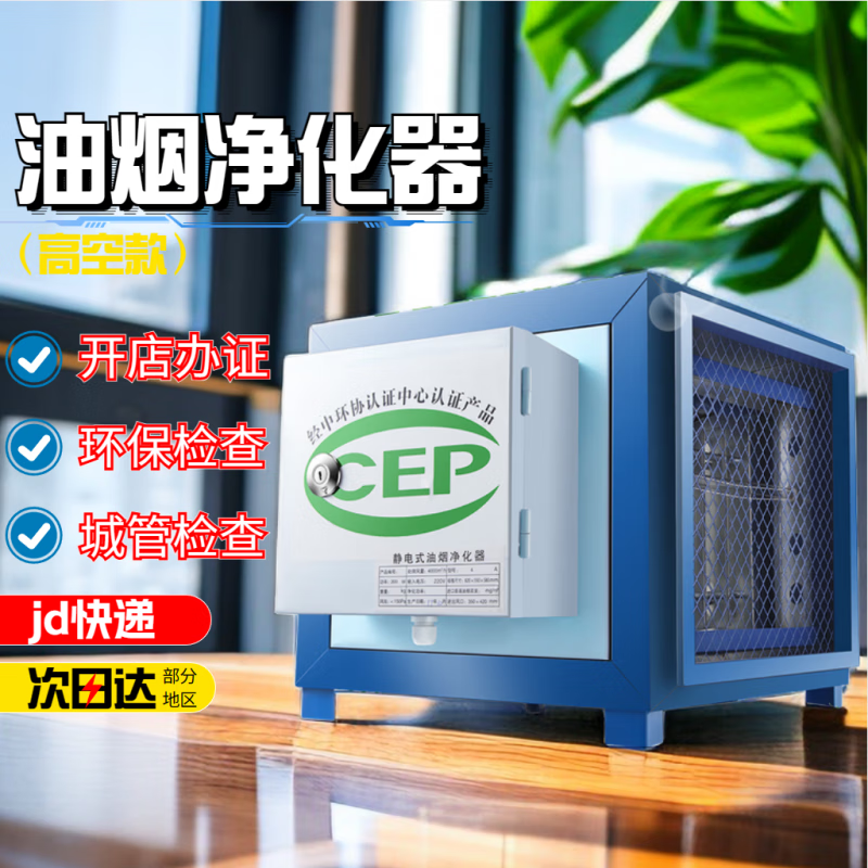 油烟净化器饭店餐饮商用厨房烧烤环保检查高空小型静电油烟过滤分离器过环保 4000风量 (25cm方口)高性价比高么？