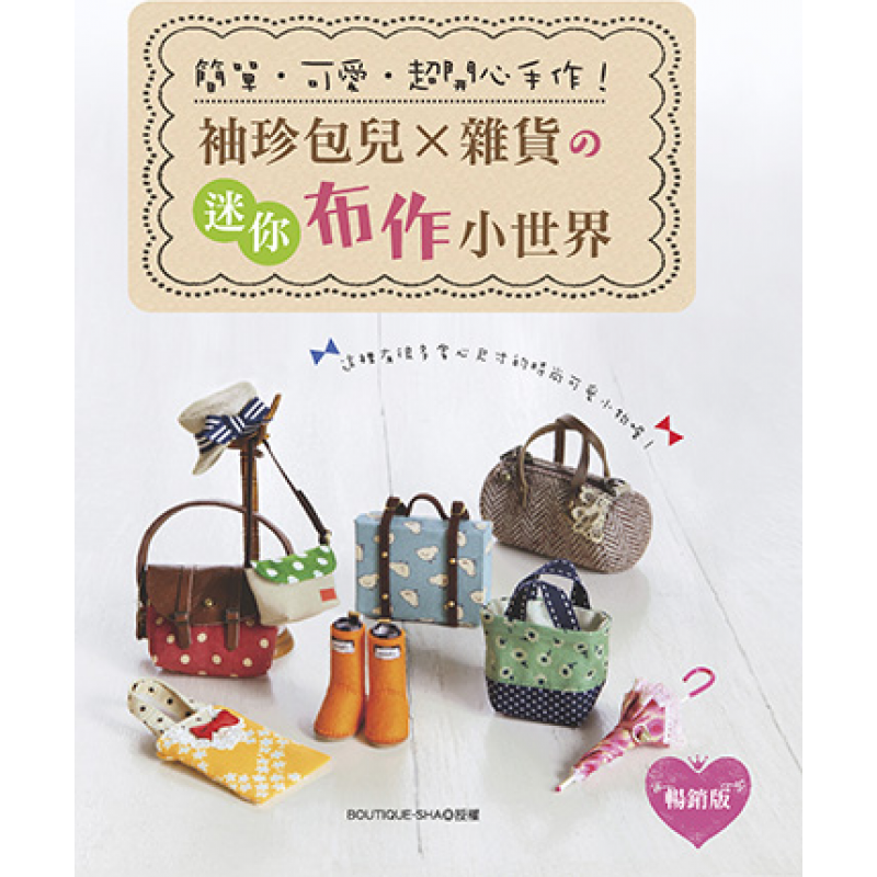 预订台版 袖珍包儿杂货的迷你布作小世界（版）托特包手提包后背包旅行箱帽子雨伞靴子休