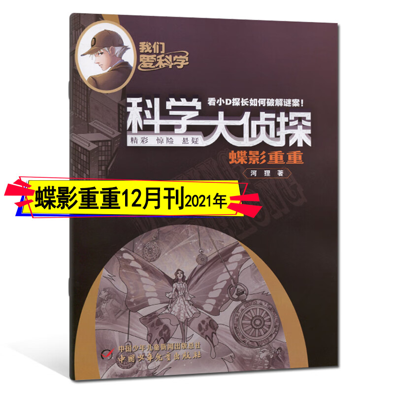 科学大侦探杂志2022年12月-2021