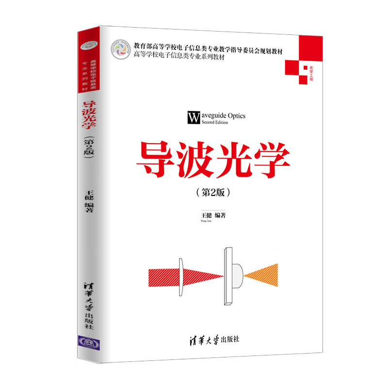 导波光学（第2版）/高等学校电子信息类专业系列教材
