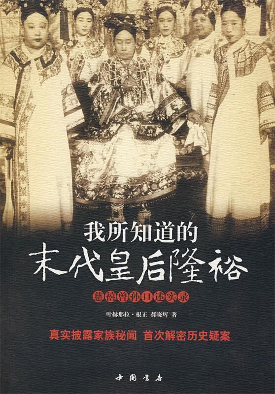 我所知道的末代皇后隆裕