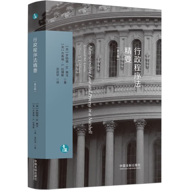 正版现货 2022新书 行政程序法精要 第六版6版 [美]罗纳德 M. 莱文 杰弗瑞 S. 拉博斯 中国法制出版社 9787521623864