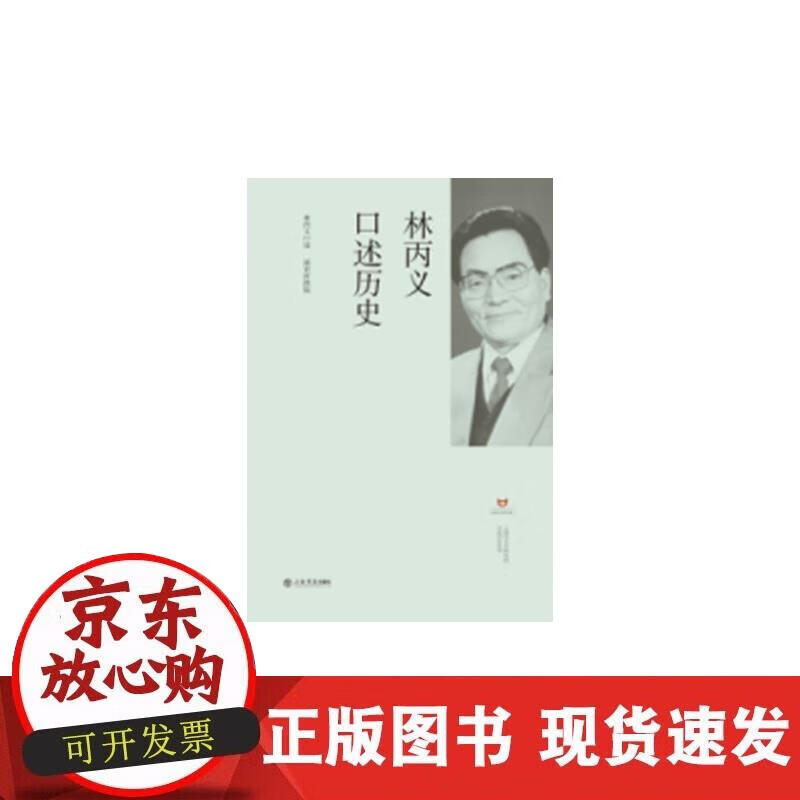 林丙义口述历史