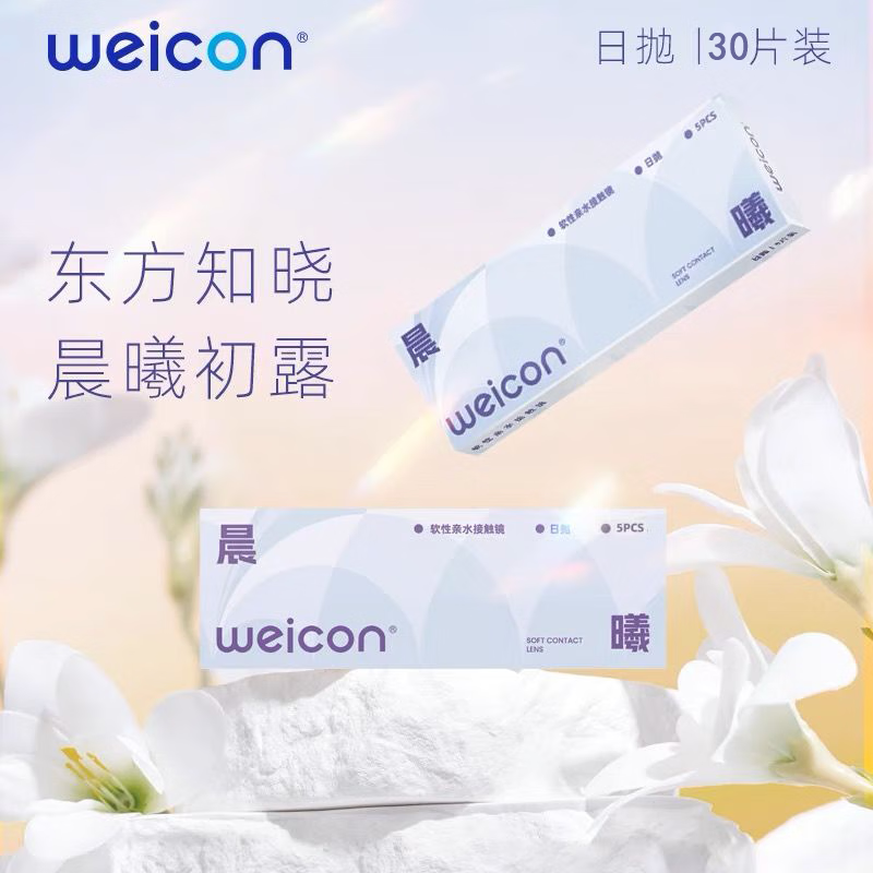 卫康隐形眼镜晨曦日抛30片透明水凝胶防uv水润轻薄透氧舒适小水片 晨曦-日抛30片 100度