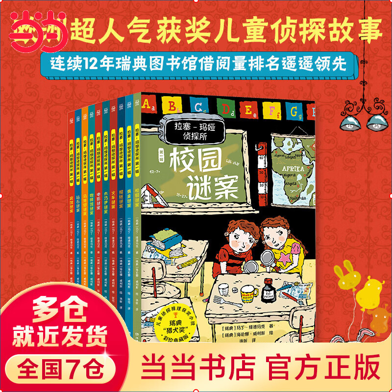 当当 拉塞玛娅侦探所一二三辑全套30册自选拉萨玛雅侦探事务所7-12岁小学生的第—本漫画世界历史课外阅读书籍外国儿童文学冒险推理探案小说全集马戏团谜案 报纸谜案(彩绘拼音版) 第一辑(全10册）