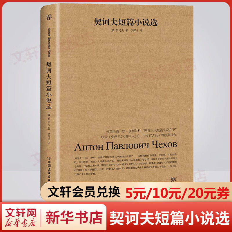 契诃夫短篇小说选 收录《变色龙》《套中人》《一个文官之死》等经典佳作 九年级下册初中生读物初三课外阅读书籍书目