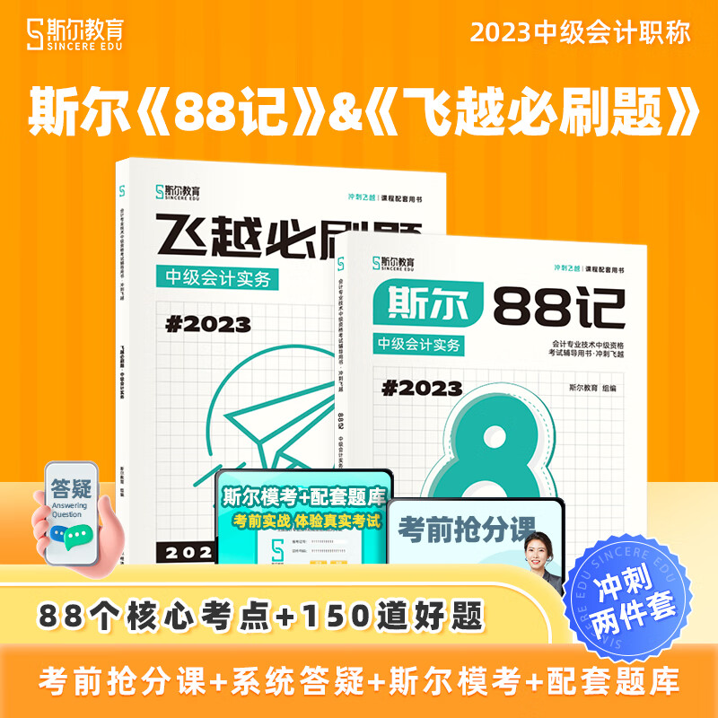 斯尔教育 中级会计师2023年考试用书 斯尔88记 中级会计实务 斯尔教育中级会计职称2023教材 图书