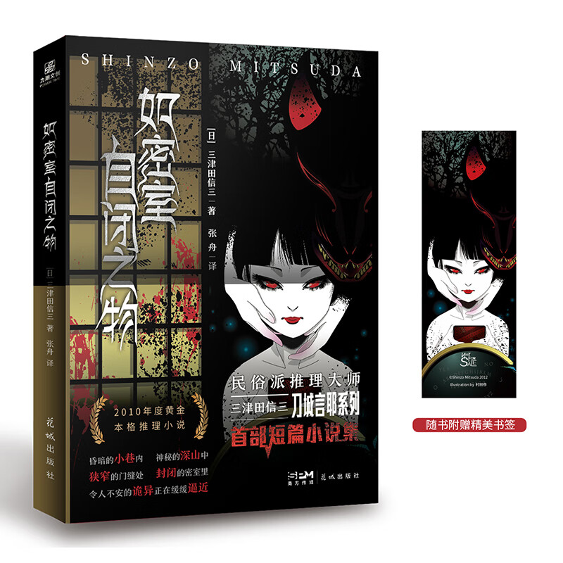 现货【赠书签】 如密室自闭之物 民俗派推