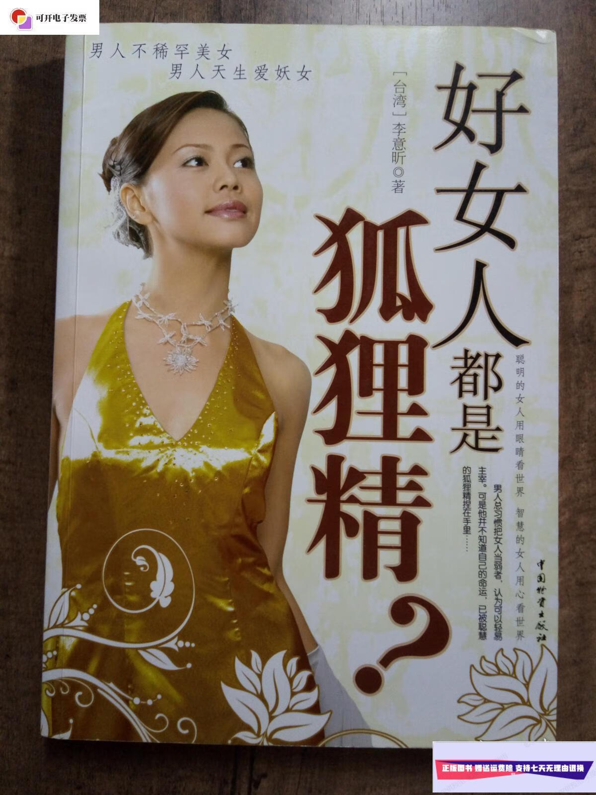 【二手9成新】好女人都是狐狸精? /李意昕著 中国物资出版社