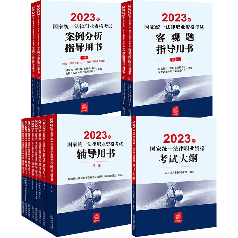2023年法考教材:大纲+案例分析+客观