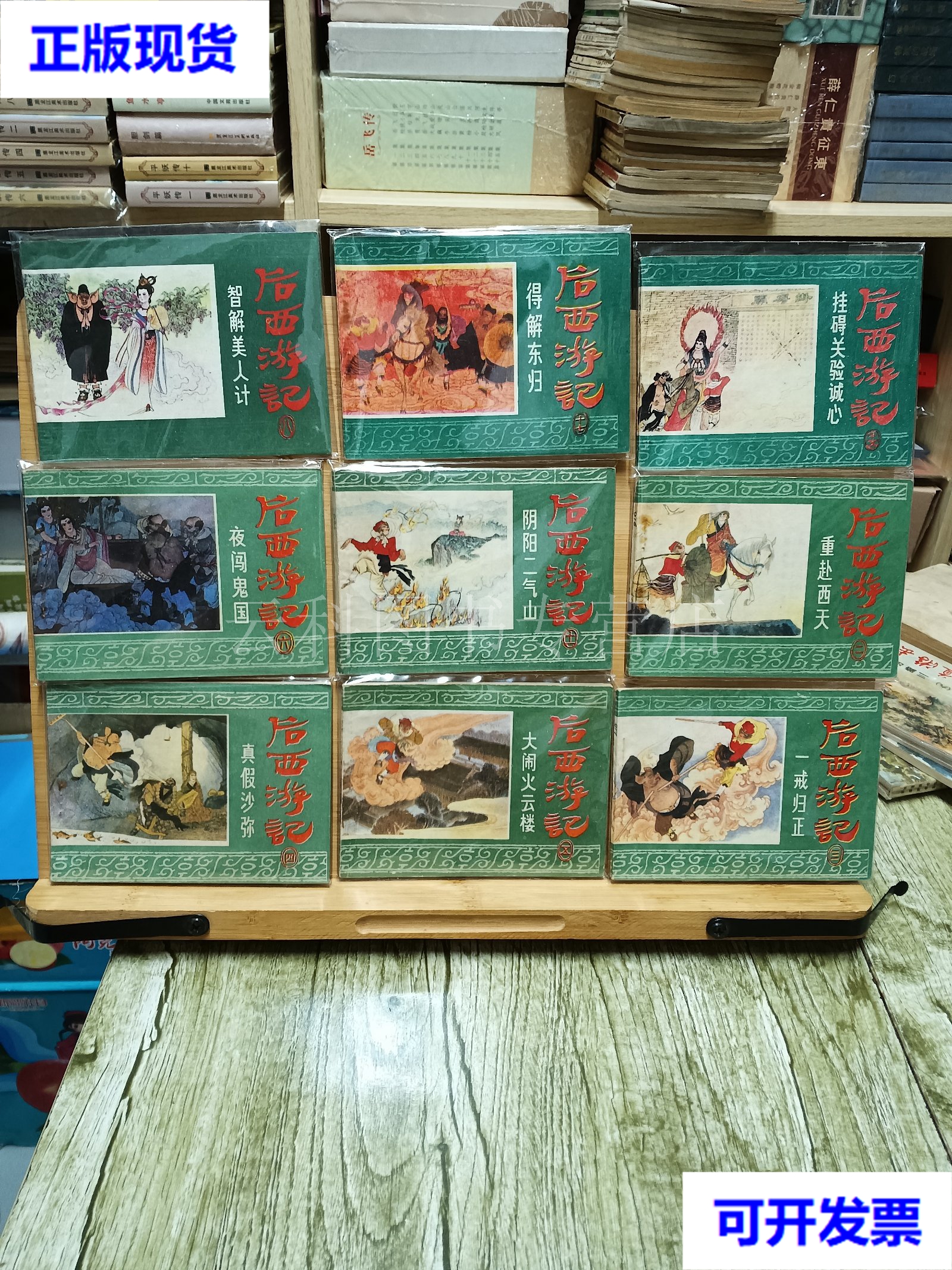 后西游记连环画全十七册 徐有武绘 浙江人民美术出版社 二手书