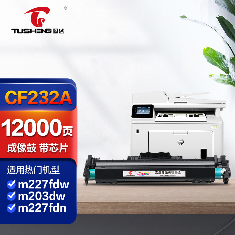 图盛cf232a鼓架适用惠普m227fdw硒鼓hp m203dn 203d 203dw m227d 227