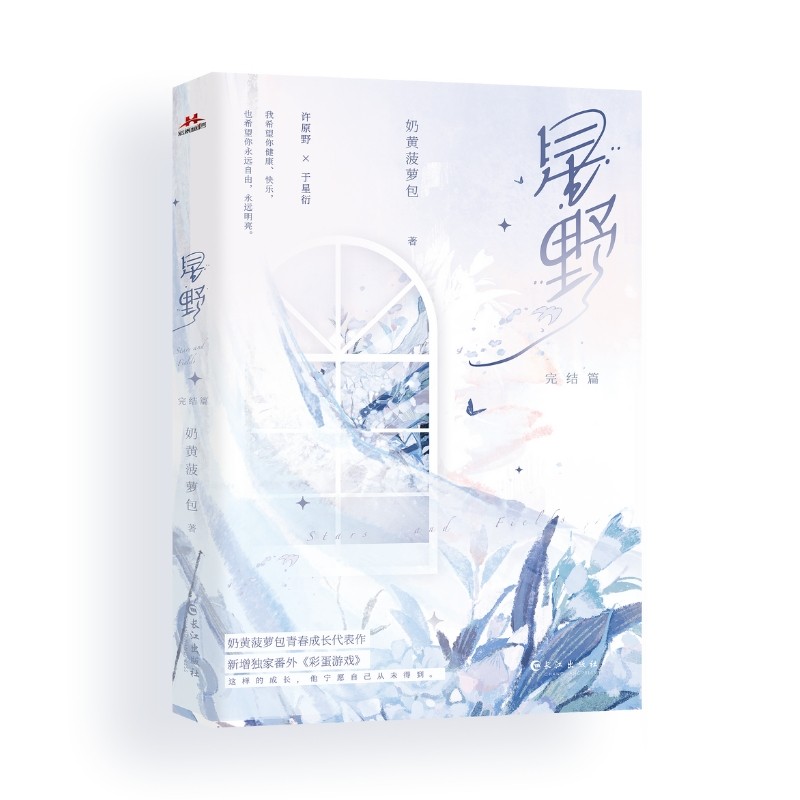 星野·完结篇 奶黄菠萝包青春成长治愈代表