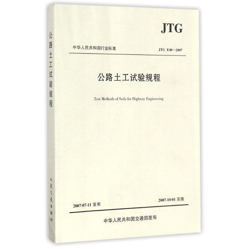 公路土工试验规程(JTGE40-2007)