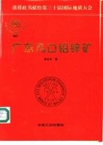 【正版】广东凡口铅锌矿
