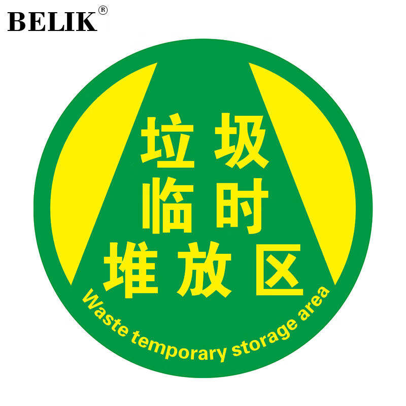 地贴地面温馨提示警示贴圆形仓库厂房车间安全引导标 垃圾临时堆放区