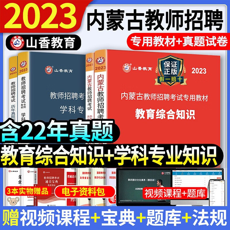 山香2023年内蒙古教师招聘考试教材招教考编用书历年真题试卷