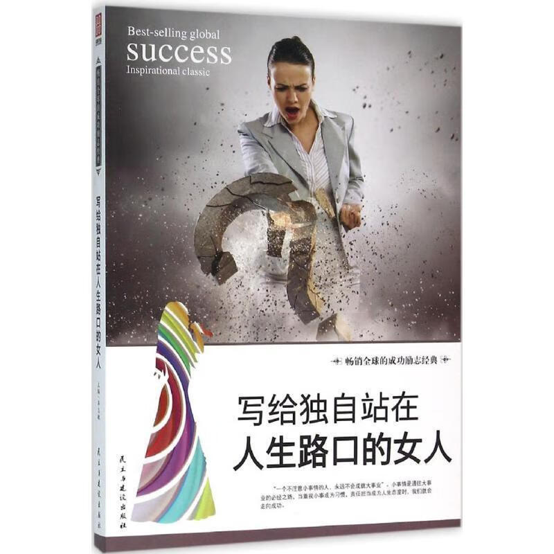 写给独自站在人生路口的女人 ,李志敏主编 9787513909167 民主与建设