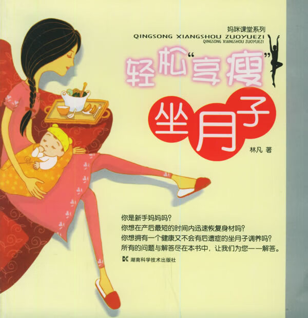 轻松享瘦 林凡 著 9787535743244【正版图书】