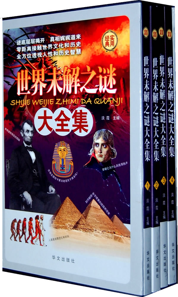 未解之谜大全集（全四册） 科普读物 淡霞主编 华文出版社   97875075280