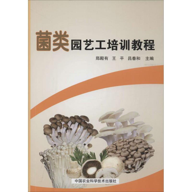 菌类园艺工培训教程 郑殿有 等 种植业 