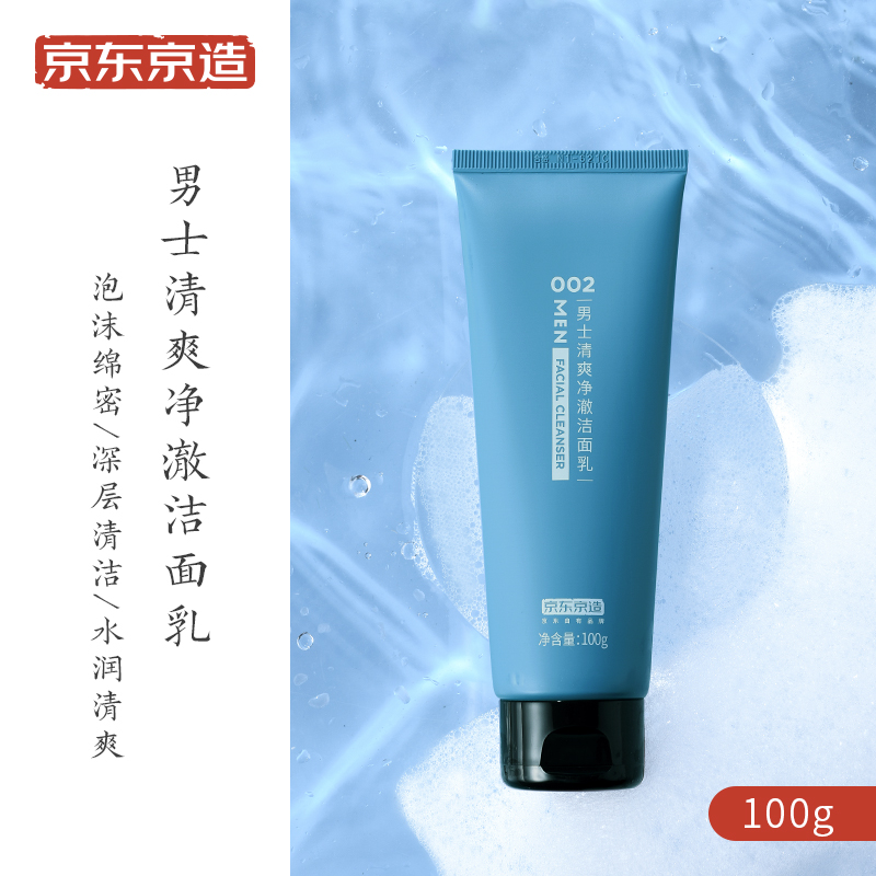 京东京造男士清爽净澈洁面乳100g  强清洁氨基酸皂基复配 洗面奶洁面