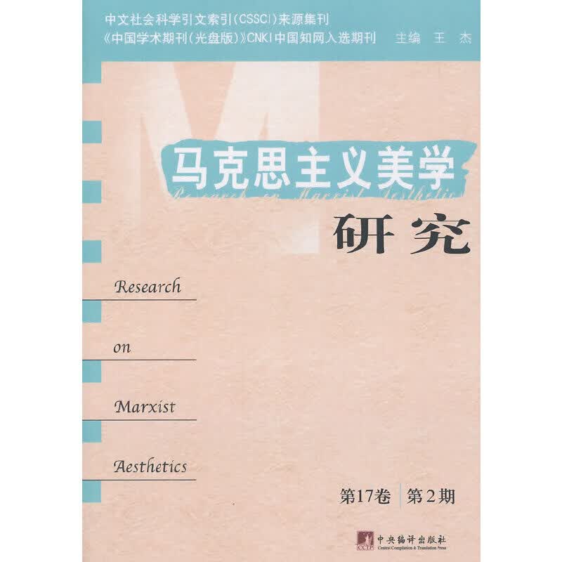 马克思主义美学研究（第17卷.第2期）