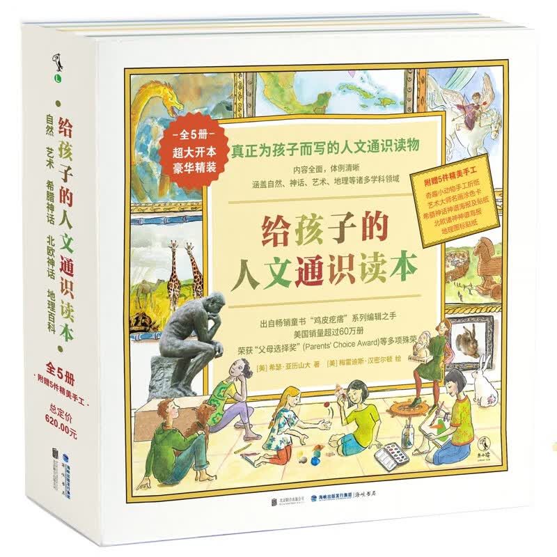 给孩子的人文通识读本（套装5册）（荣获“父母选择奖”，美国销量超过60万册）暑假阅读暑假课外书课外暑假自主阅读暑期假期读物详情图