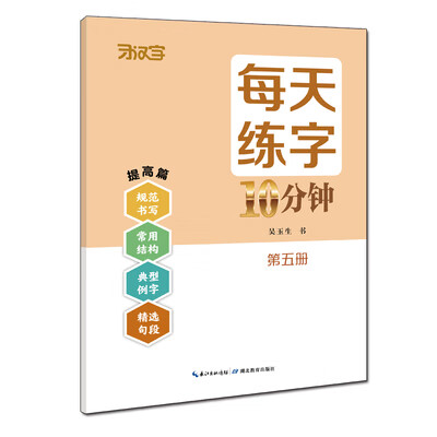 每天练字10分钟(第五册)