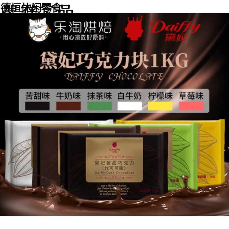 1kg 烘焙商用 黑白巧克力板块砖 苦甜牛奶 代 黛妃苦甜巧克力(黑)1kg