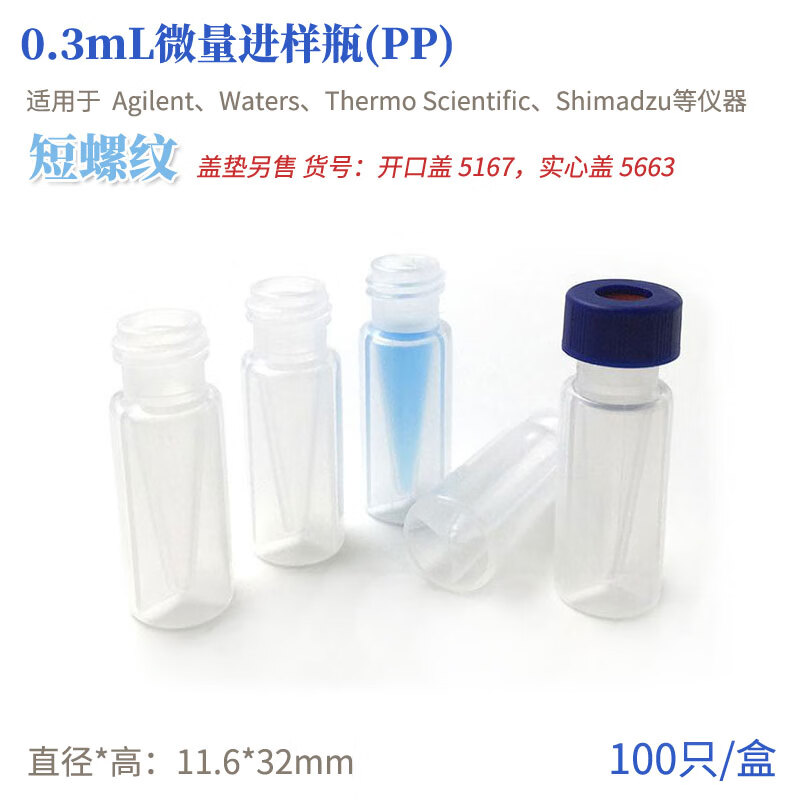 短螺旋口塑料微量进样瓶PP0.3ml100只透明/棕色卡口样品瓶 0.3ml 短螺旋透明瓶(不含盖垫)
