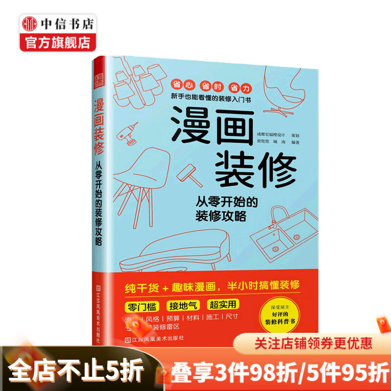 漫画装修 从零开始的装修攻略 黄兜兜 城南 编 装修室内设计 中信书店