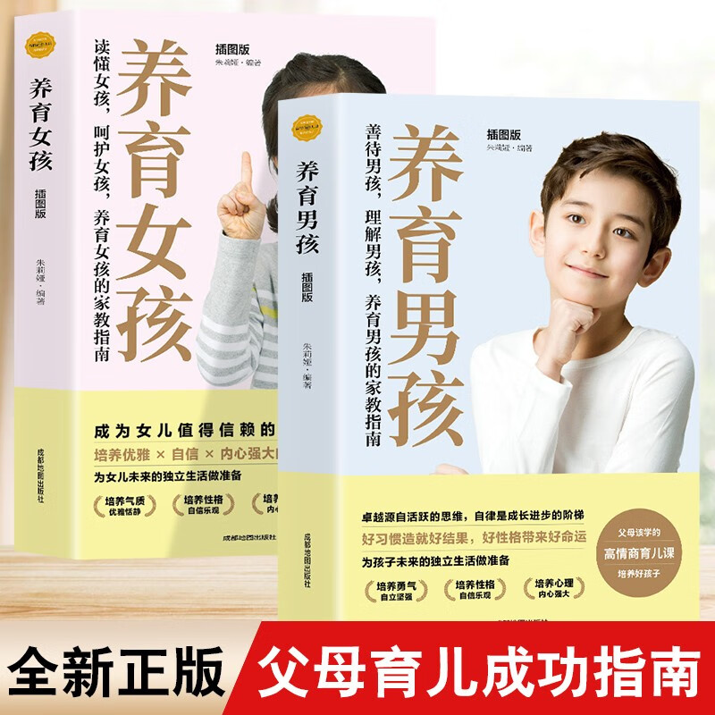 养育男孩+养育女孩（全两册）养育男生女生 妈妈胜过好老师亲子教育书籍 父母阅读家教培养男孩女孩 家庭教育育儿百科心理学书籍正版