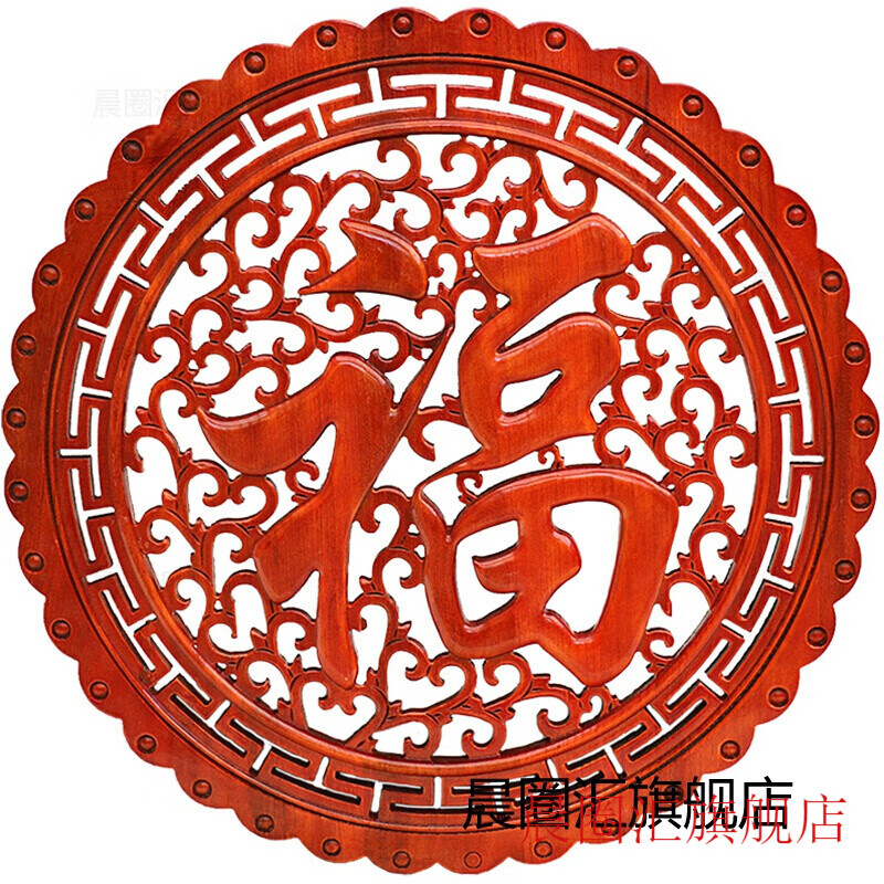晨圈汇 东阳木雕福字圆形挂件客厅背景墙壁挂中式仿古实木香樟木挂屏