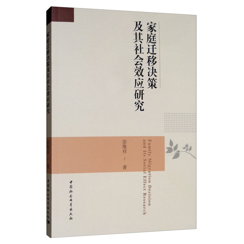家庭迁移决策及其社会效应研究