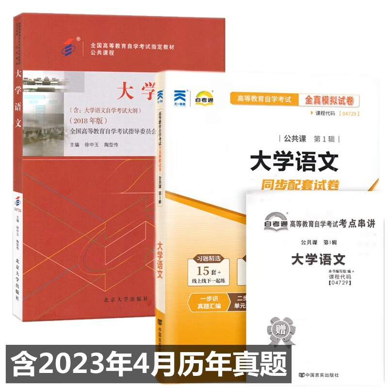 自考教材 04729 大学语文 自考教材 自考通全真模拟试卷 附历年真题 考点串讲 全套2本