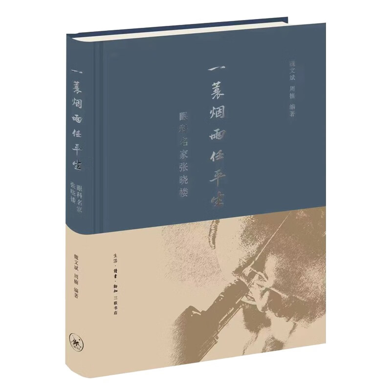 一蓑烟雨任平生 眼科名家张晓楼