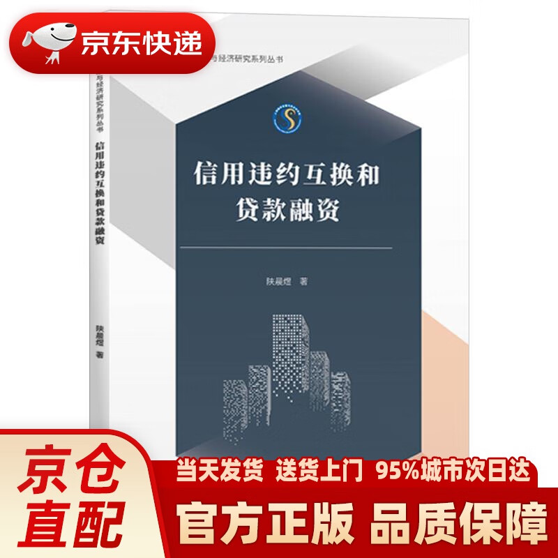 【新华正版图书】信用违约互换和贷款融资 陕晨煜 著 上海财经大学出版社 9787564236045