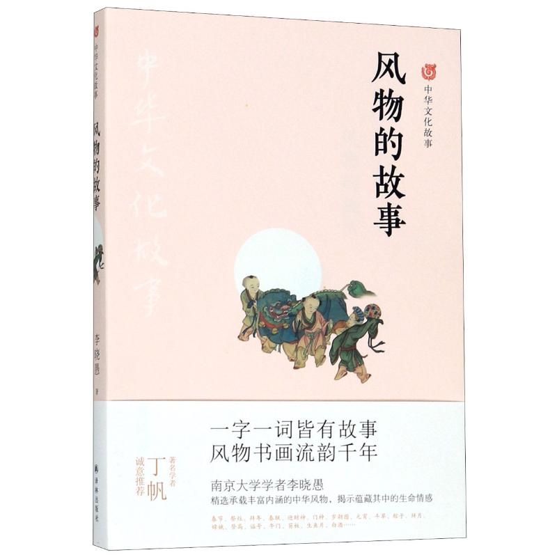 风物的故事/中华文化故事