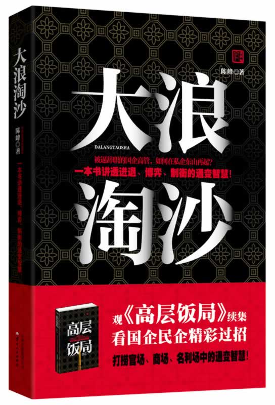大浪淘沙 陈峰著【正版书】